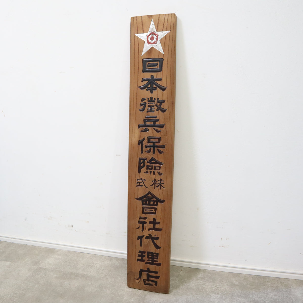 レトロな木製看板「徴兵保険」 – バナルオンラインショップ（BANUL）の