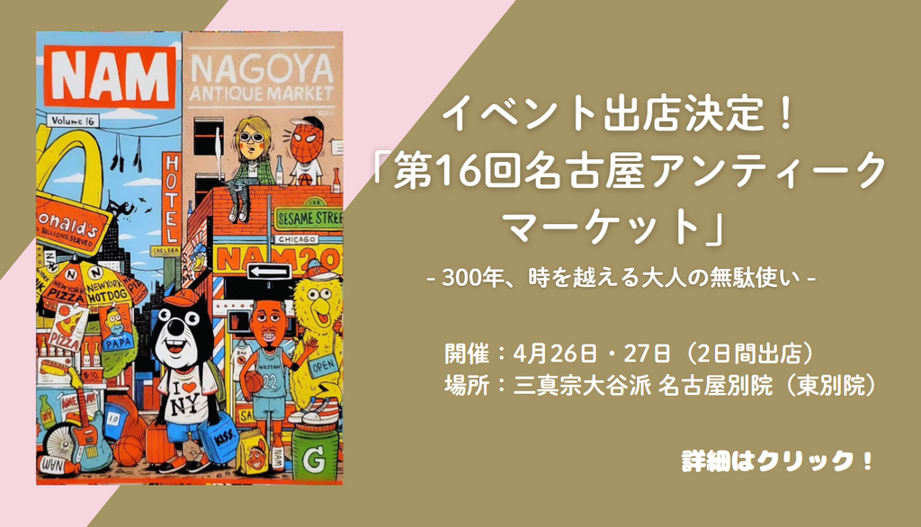 東海エリア最大級の蚤の市「第16回名古屋アンティークマーケット」に出店します！