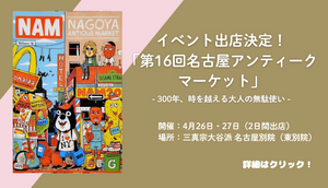 東海エリア最大級の蚤の市「第16回名古屋アンティークマーケット」に出店します！