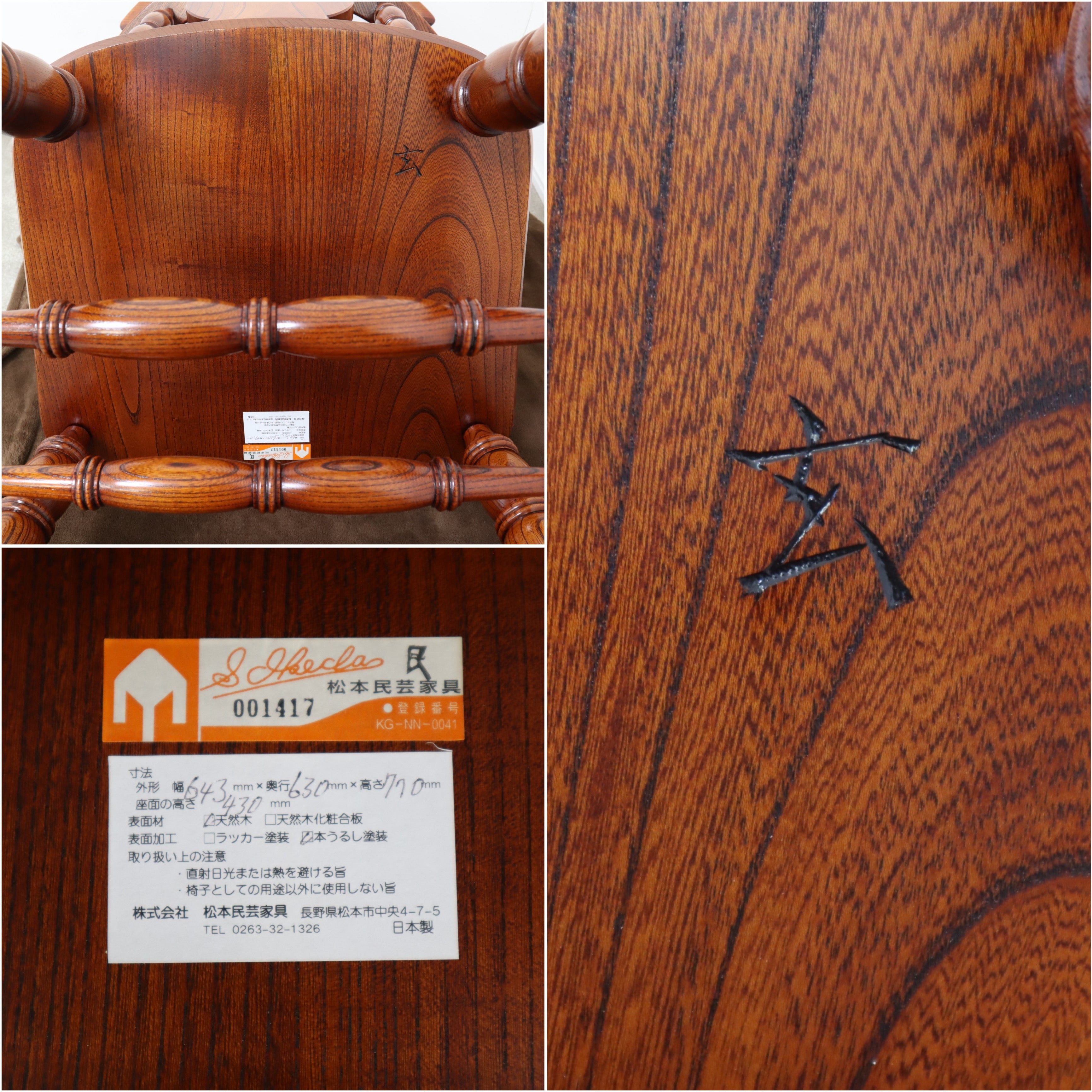 松本民芸家具　大キャプテンチェアー　欅に漆塗り　最上級　ウィンザーチェアー　椅子 大キャプテンチェア 欅材・漆仕上げ どっしりとした脚が安心感を与えて