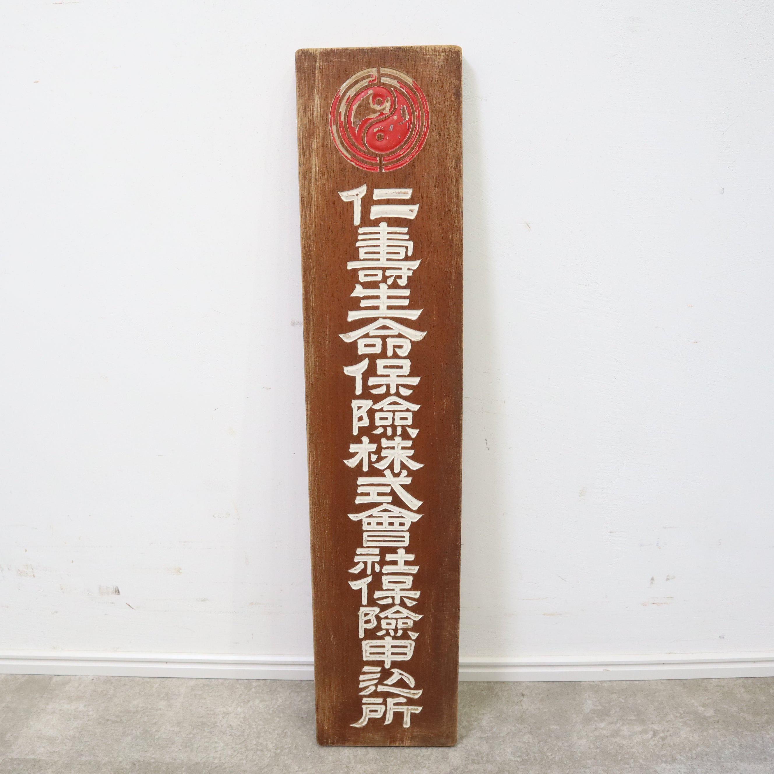 富国徴兵保険相互会社 木製看板 富国徴兵保険相互会社 木製看板