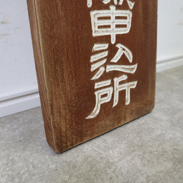 レトロな木製看板「生命保険」 – バナルオンラインショップ（BANUL）の 