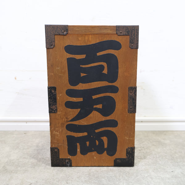 「百万両」の木製貯金箱