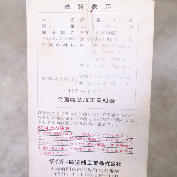レトロな真っ赤な水筒（タイガー魔法瓶）