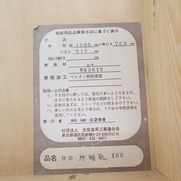 旭川家具 神居民芸 片袖デスク・書斎机