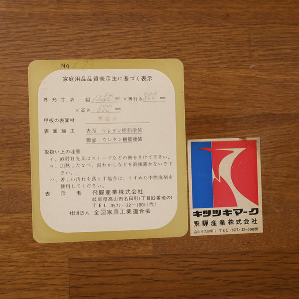 飛騨産業 キツツキマークのダイニングテーブル
