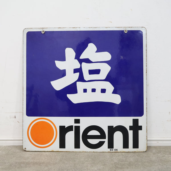 ホーロー看板「塩」オリエント