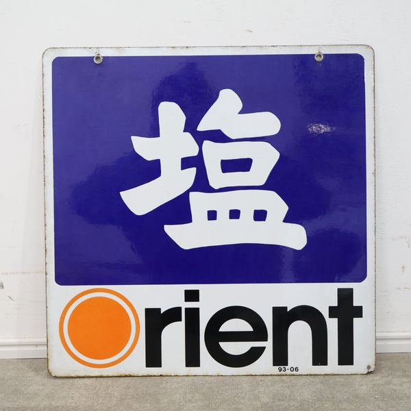 ホーロー看板「塩」オリエント