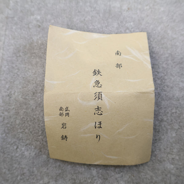 「南部鉄器」の鉄瓶 No.1
