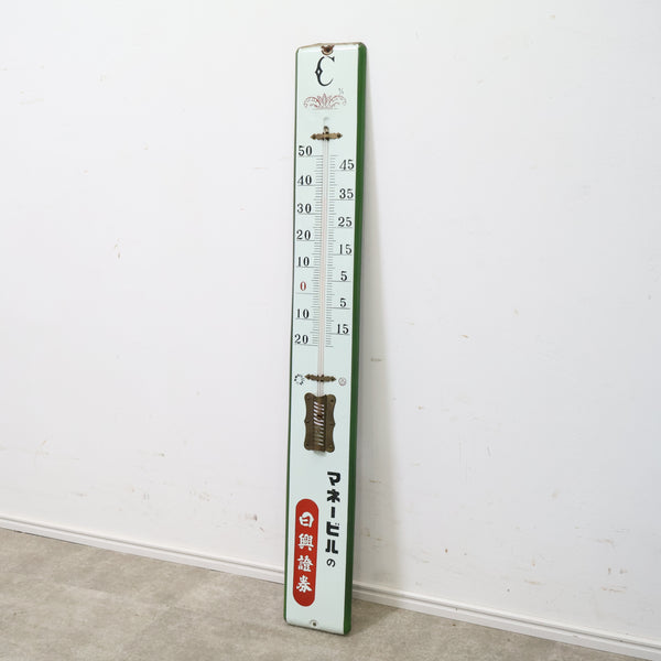 特大！温度計（日興證券 マネービル）ブリキ看板