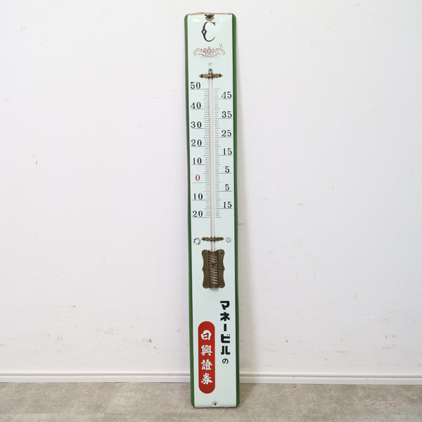 特大！温度計（日興證券 マネービル）ブリキ看板