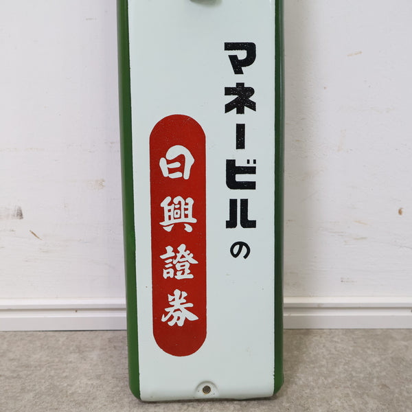 特大！温度計（日興證券 マネービル）ブリキ看板