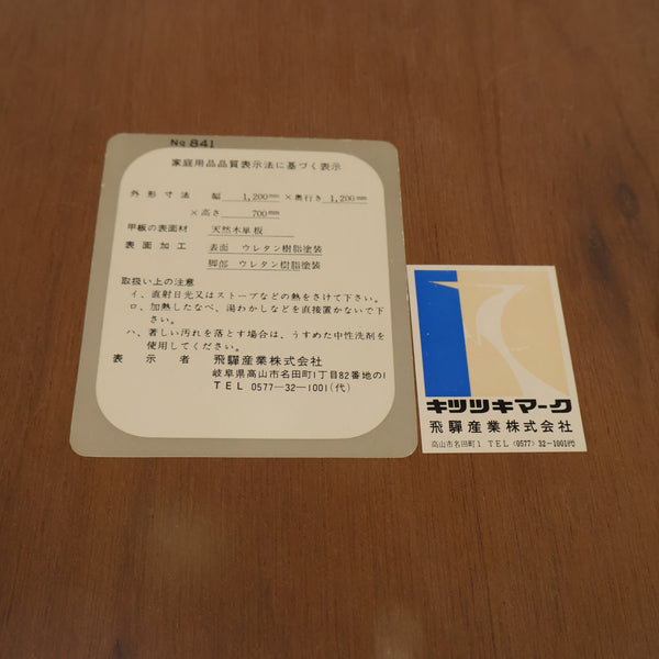 飛騨産業（キツツキマーク）のラウンドテーブル