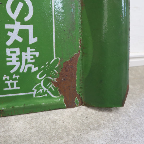 ブリキ看板「日の丸 笠井兄弟商店」
