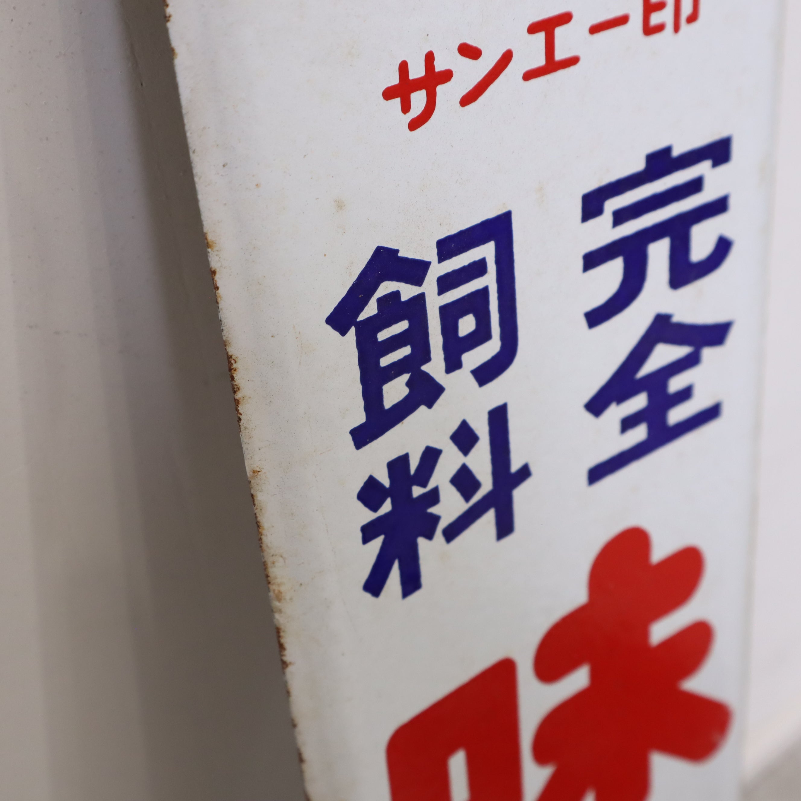 昭和レトロ 看板 ホーロー看板 味えさ 味の素 当時物 琺瑯 – バナル