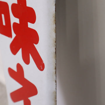 昭和レトロ 看板 ホーロー看板 味えさ 味の素 当時物 琺瑯 – バナル 