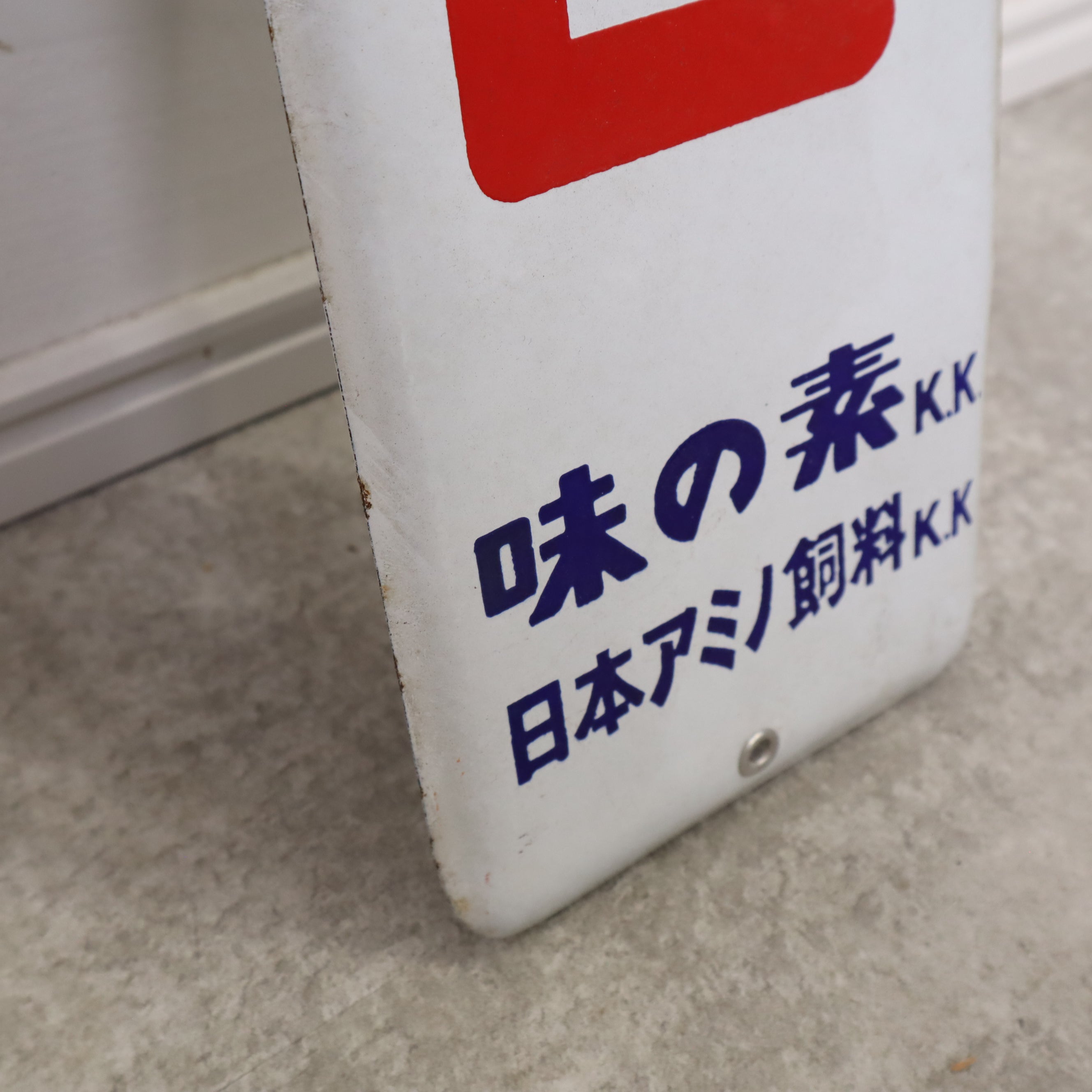 昭和レトロ 看板 ホーロー看板 味えさ 味の素 当時物 琺瑯 – バナル