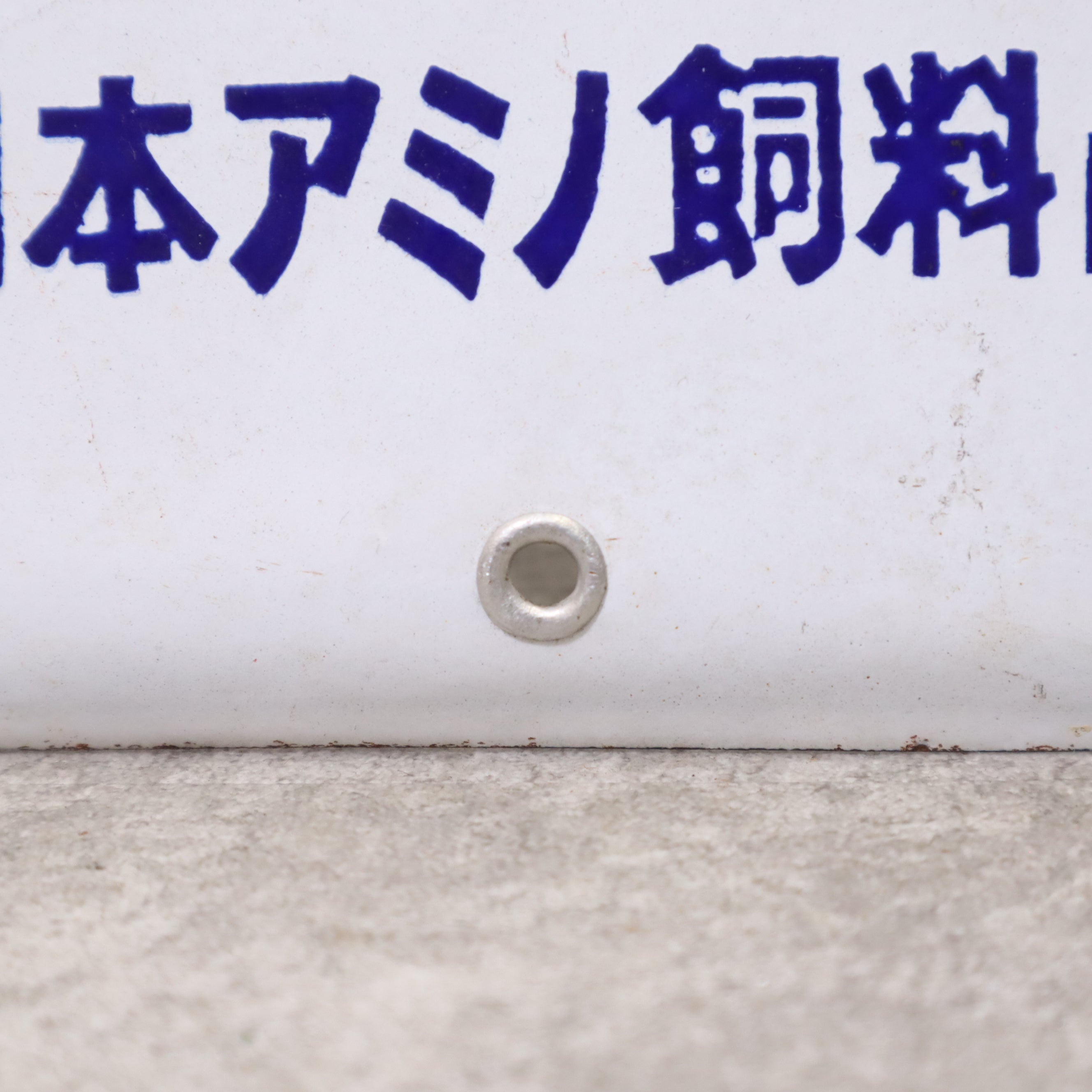 昭和レトロ 看板 ホーロー看板 味えさ 味の素 当時物 琺瑯 – バナル