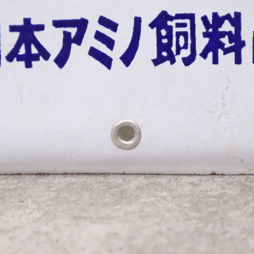 昭和レトロ 看板 ホーロー看板 味えさ 味の素 当時物 琺瑯 – バナル 