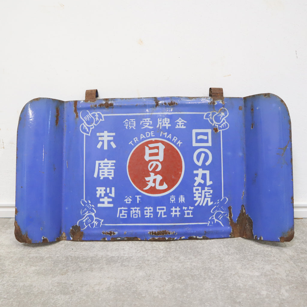 昭和レトロ鉄道ホーロー看板ひのくにプレート重さ約3445グラム