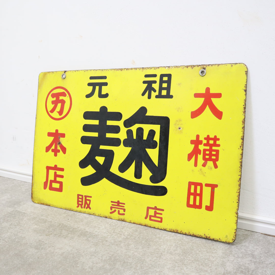 昭和レトロなホーロー看板（元祖 麹） – バナルオンラインショップ 