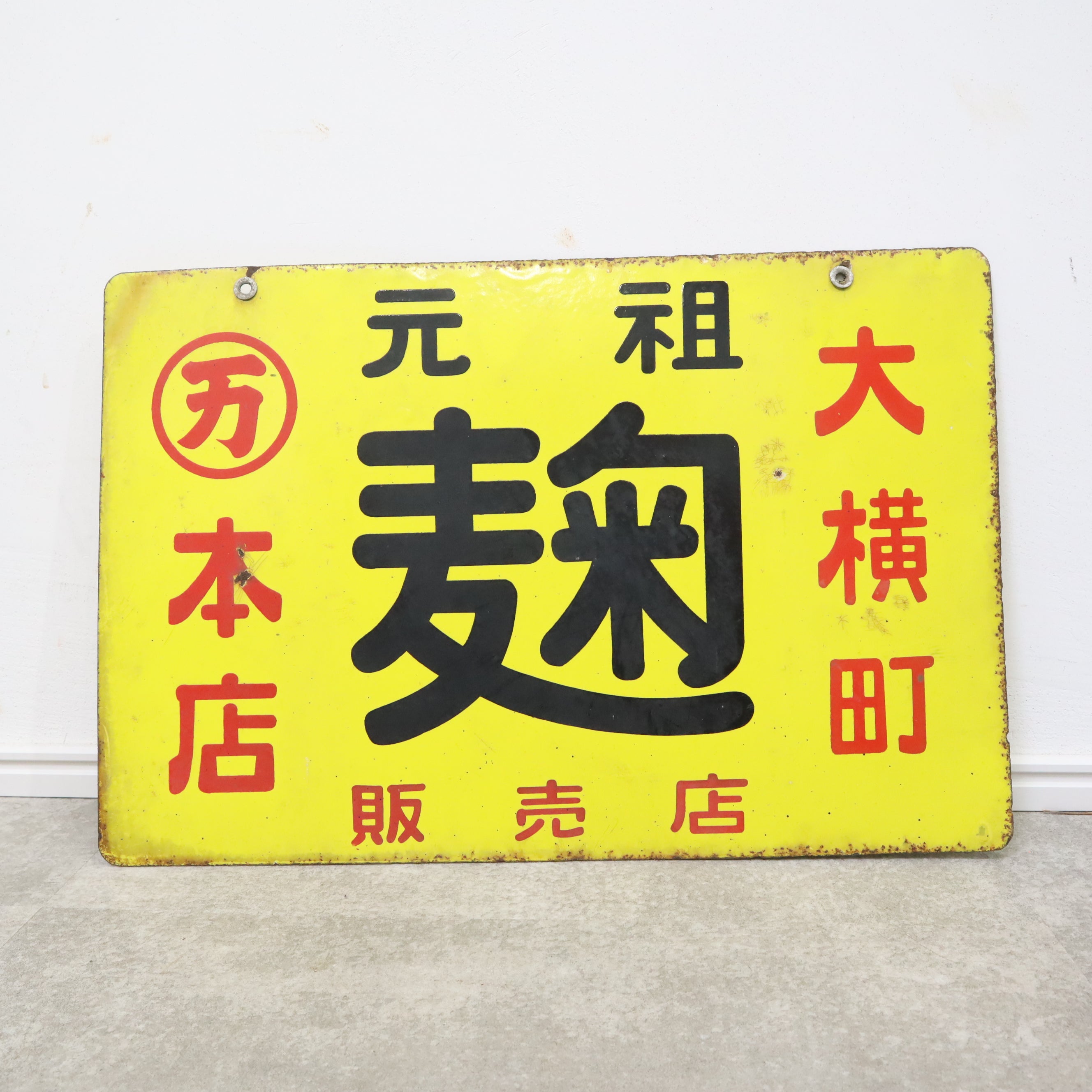 【昭和レトロ】ホーロー看板『全国共通 図書券』当時物 非売品 古書店 昭和レトロなホーロー看板(元祖 麹) – バナルオンライン