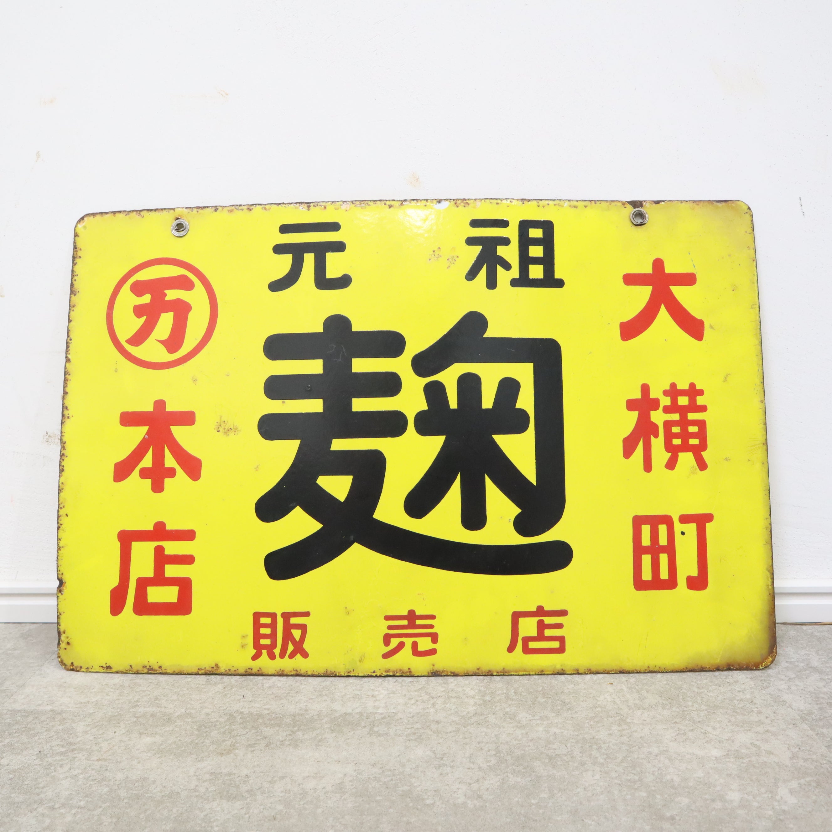 軍配肥料 縦型ホーロー看板☆昭和レトロ☆アンティーク 昭和レトロなホーロー看板(元祖 麹) – バナルオンライン