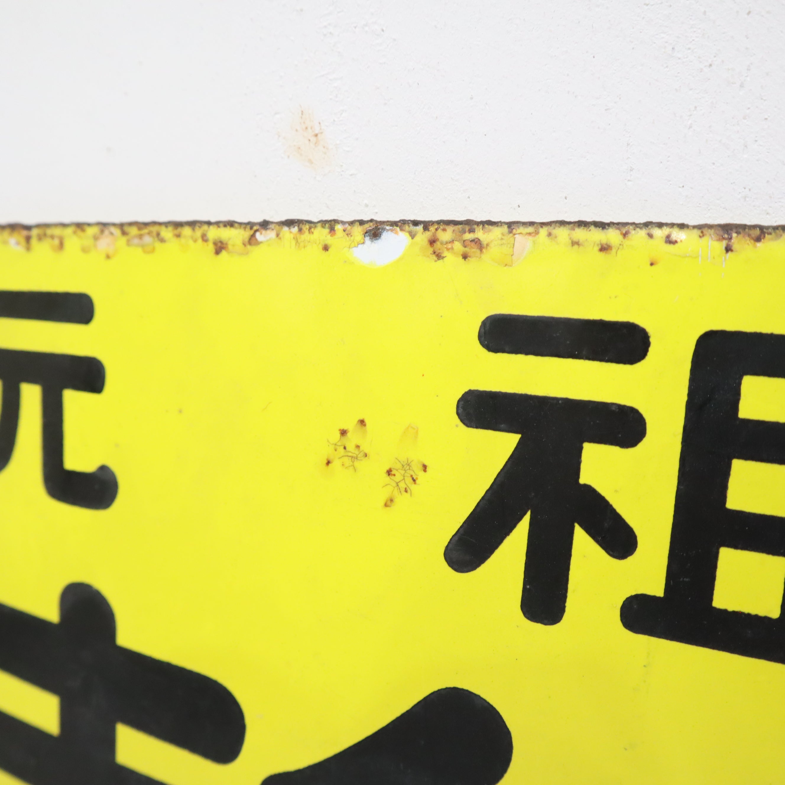 昭和レトロなホーロー看板（元祖 麹） – バナルオンラインショップ