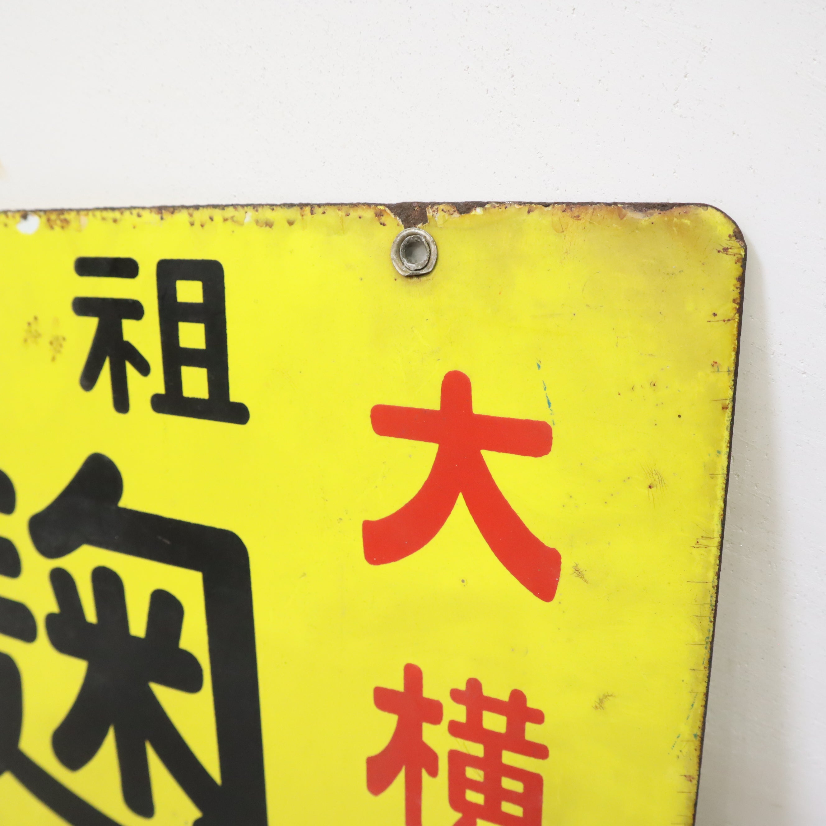 昭和レトロなホーロー看板（元祖 麹） – バナルオンラインショップ