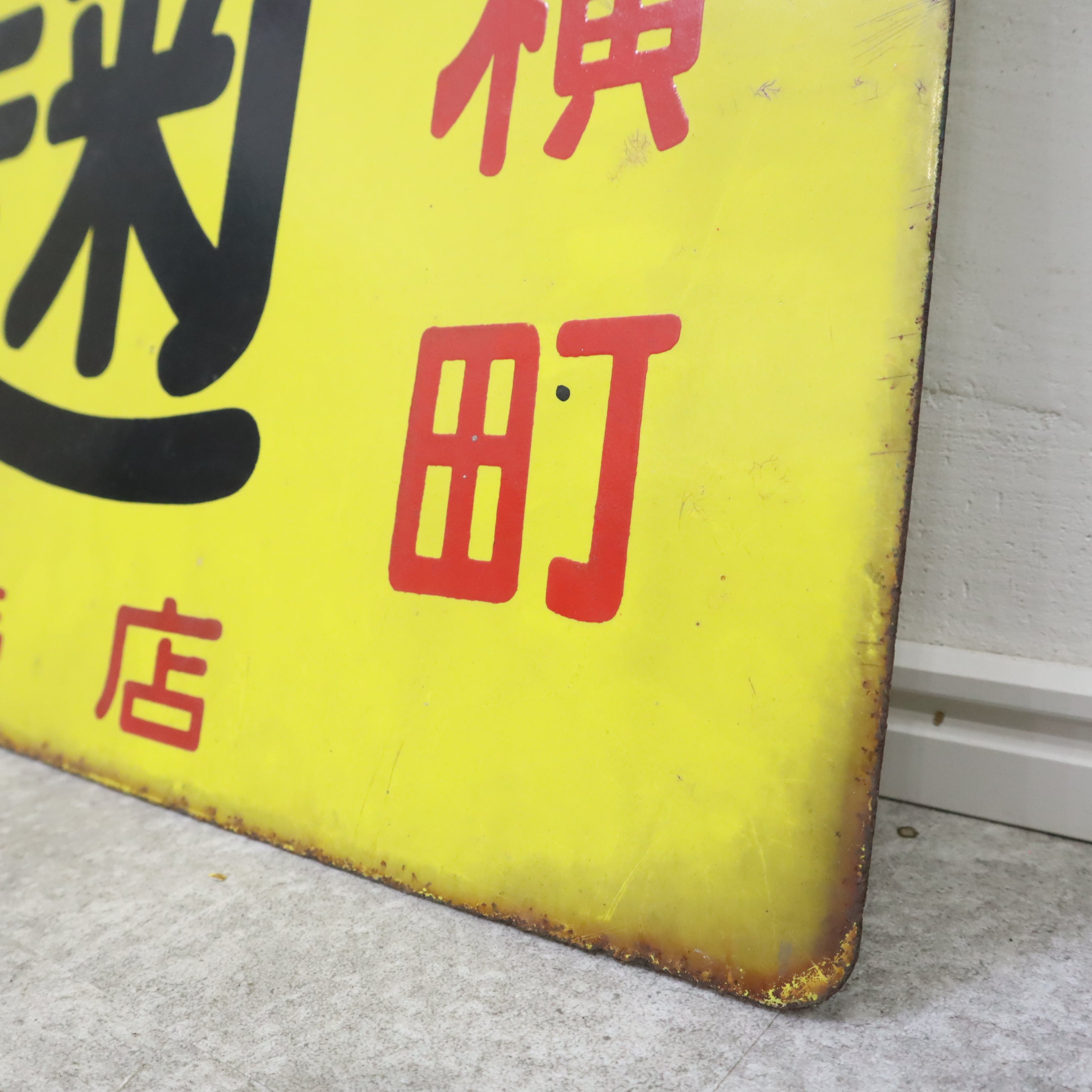 昭和レトロなホーロー看板（元祖 麹） – バナルオンライン