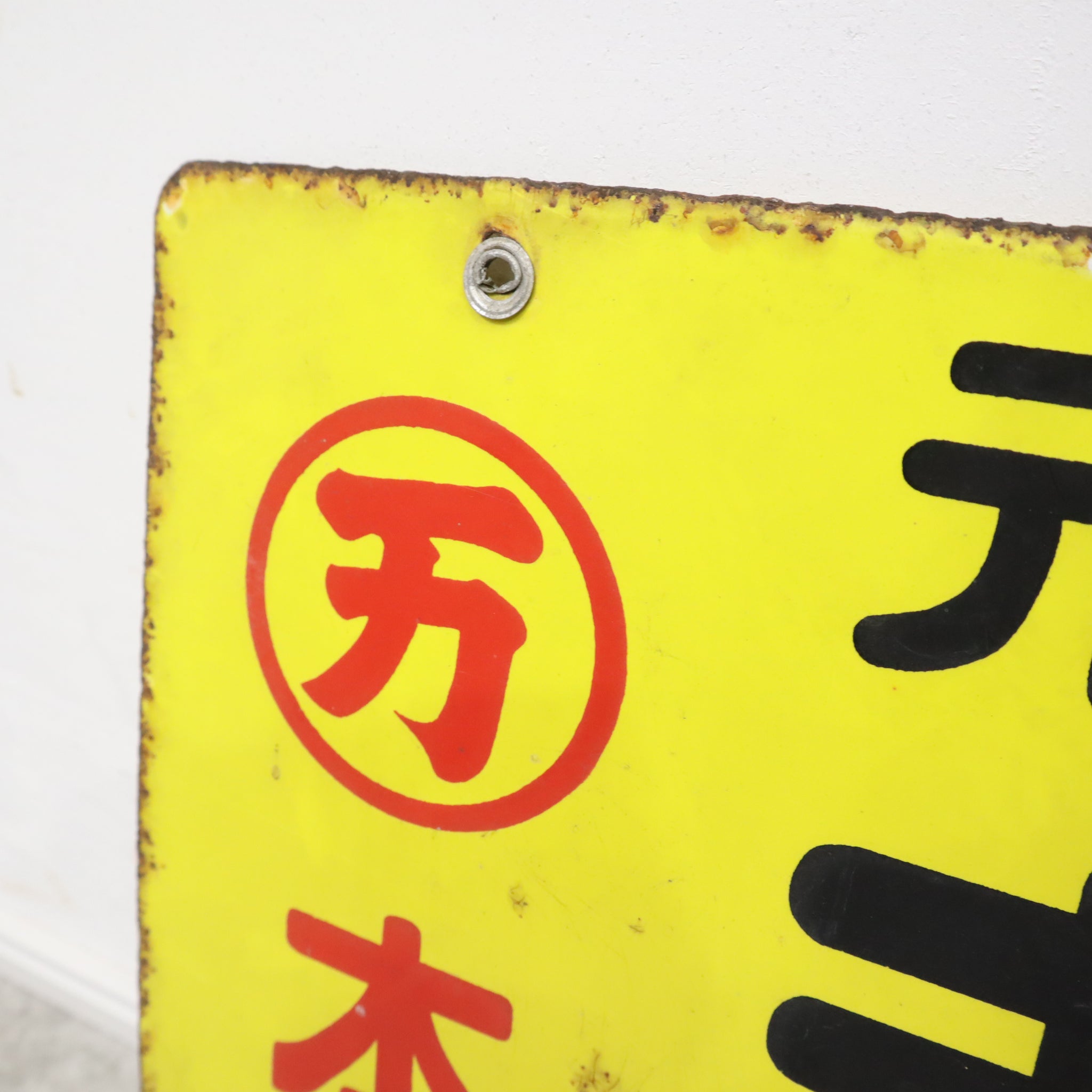 昭和レトロなホーロー看板（元祖 麹） – バナルオンライン