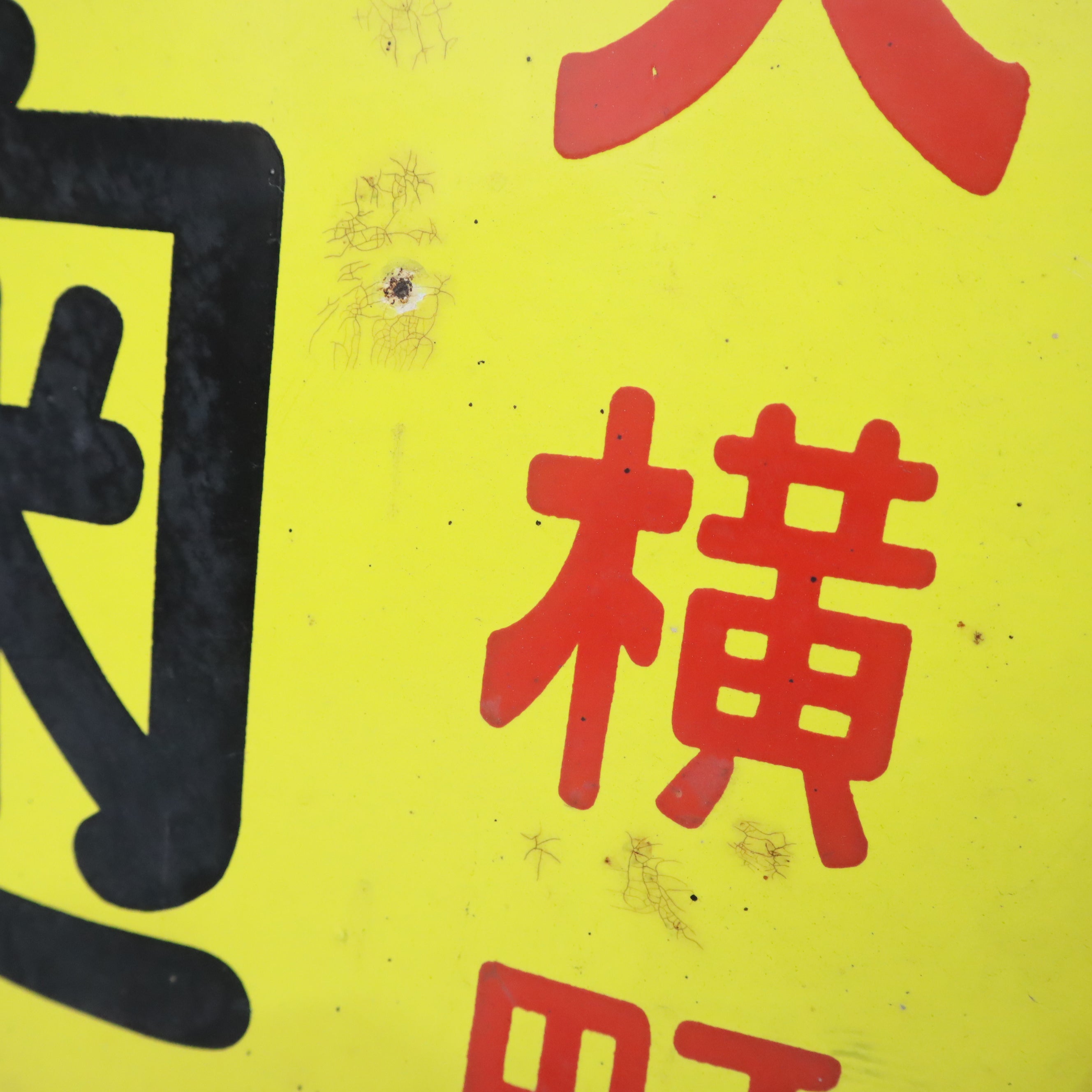 昭和レトロなホーロー看板（元祖 麹） – バナルオンラインショップ