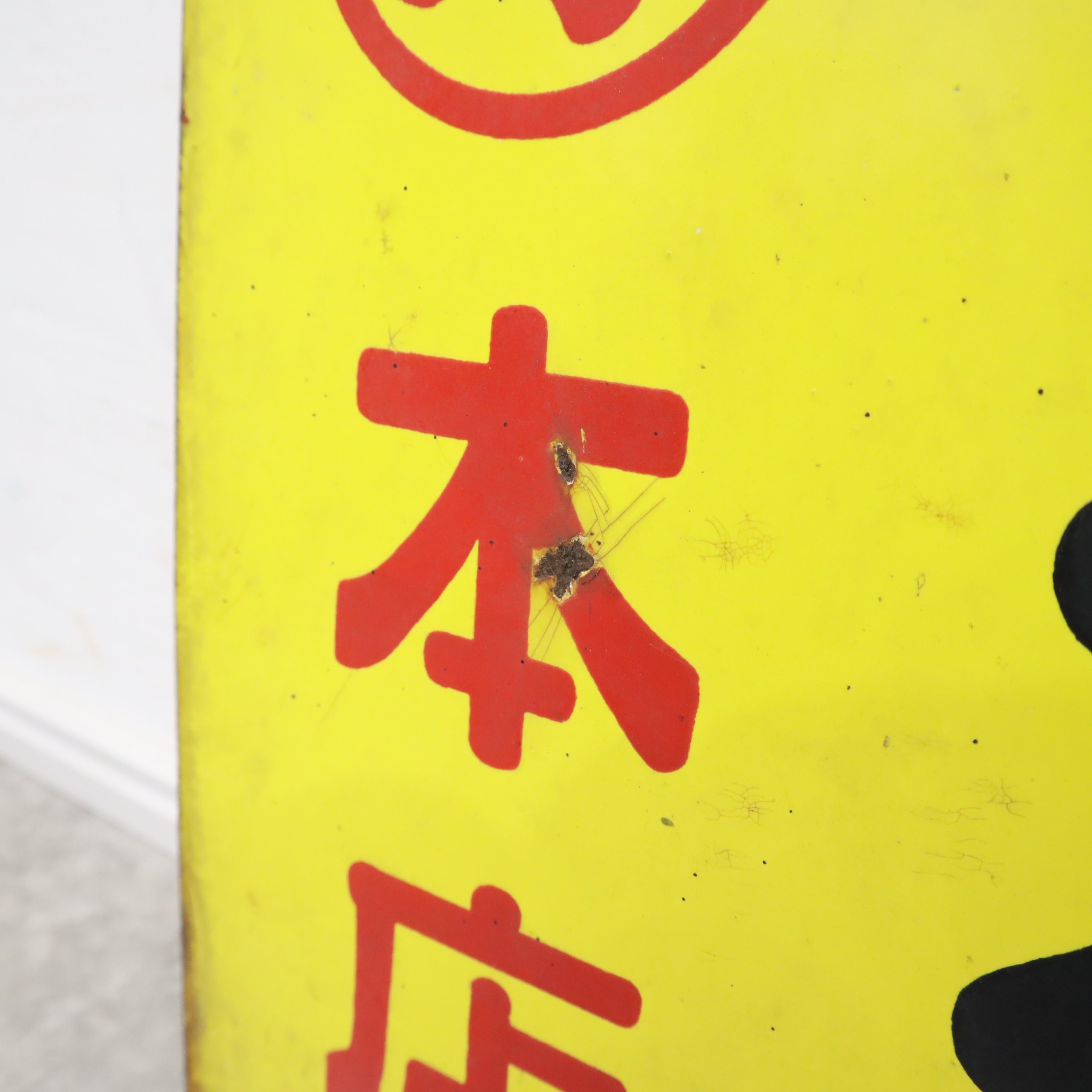 昭和レトロなホーロー看板（元祖 麹） – バナルオンラインショップ
