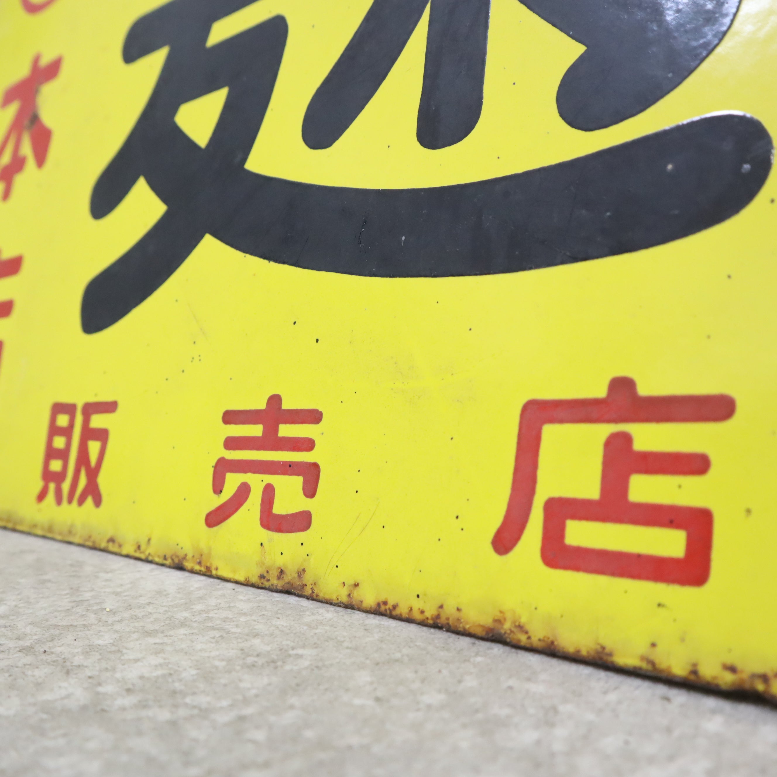 昭和レトロなホーロー看板（元祖 麹） – バナルオンラインショップ
