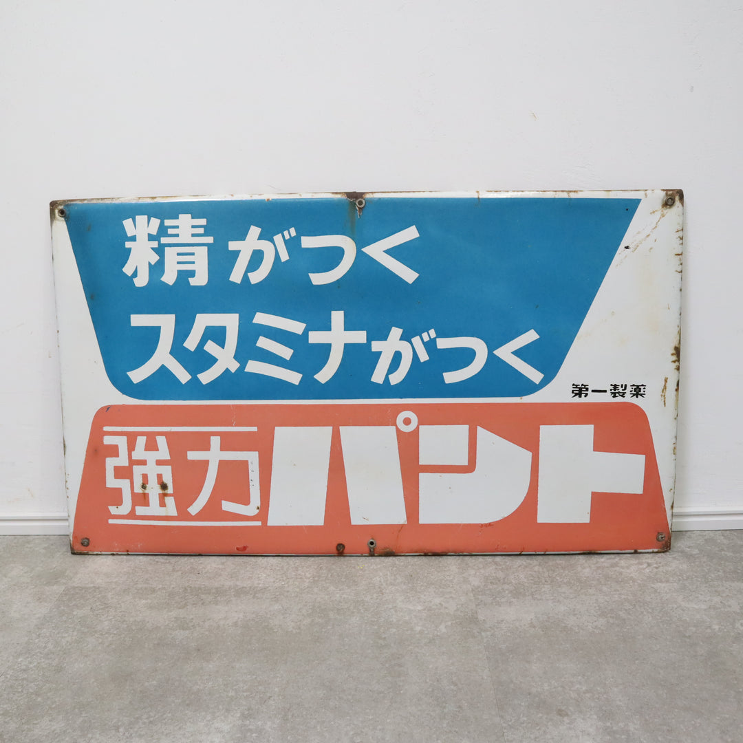 昭和レトロなホーロー看板（第一製薬） – バナルオンラインショップ 