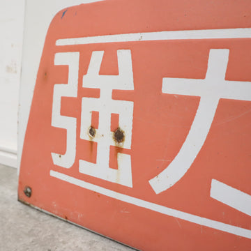 昭和レトロなホーロー看板（第一製薬） – バナルオンラインショップ 