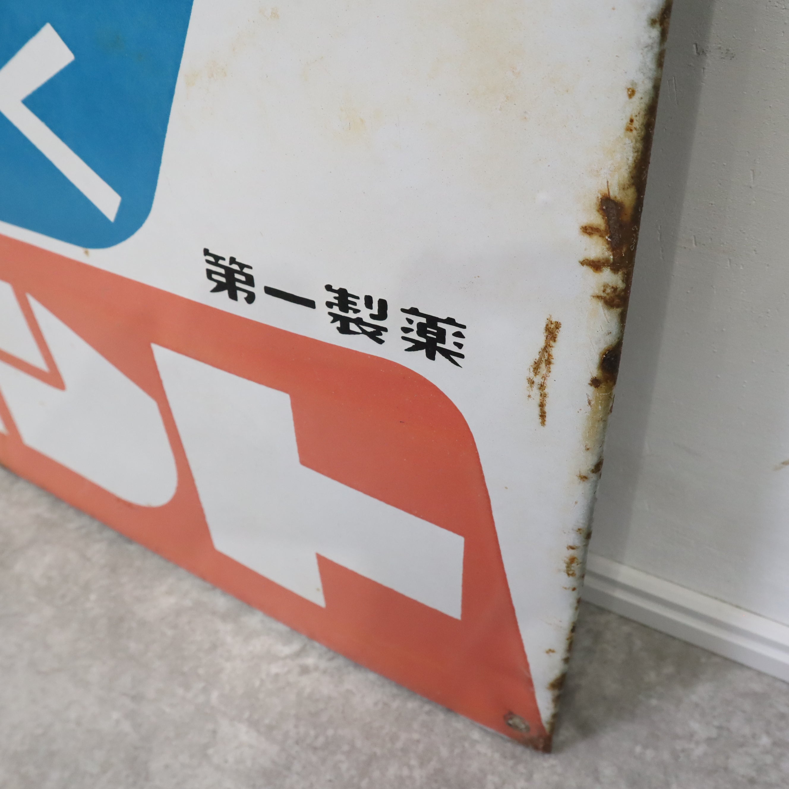 昭和レトロなホーロー看板（第一製薬） – バナルオンラインショップ